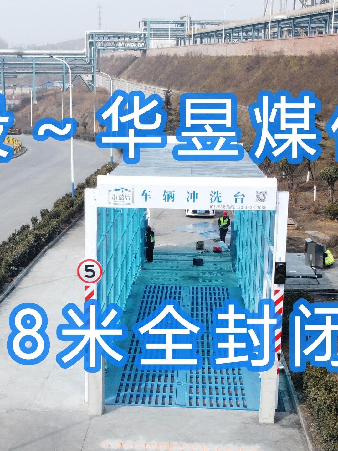 水益潔#門洗車機(jī)#智能車輛沖洗臺(tái) 全封閉洗車機(jī) 晉能控股～華昱煤化工公司安裝施工中！